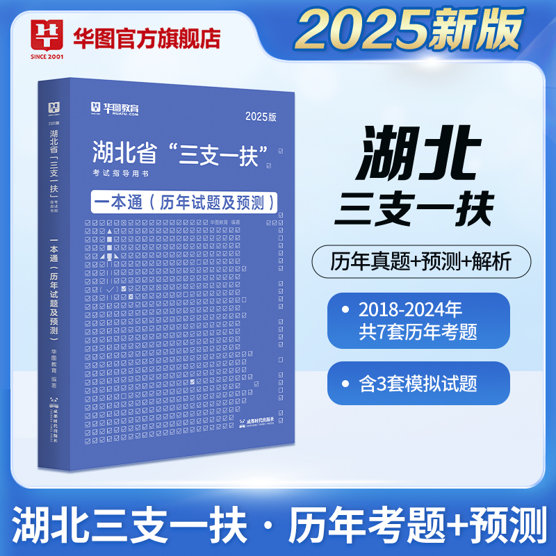 2025版湖北省“三支一扶”考试指导用书一本通（历年试题及预测）