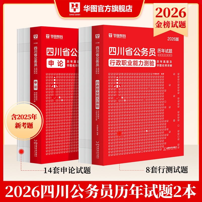 2026版四川省公务员录用考试【行测+申论】历年 2本