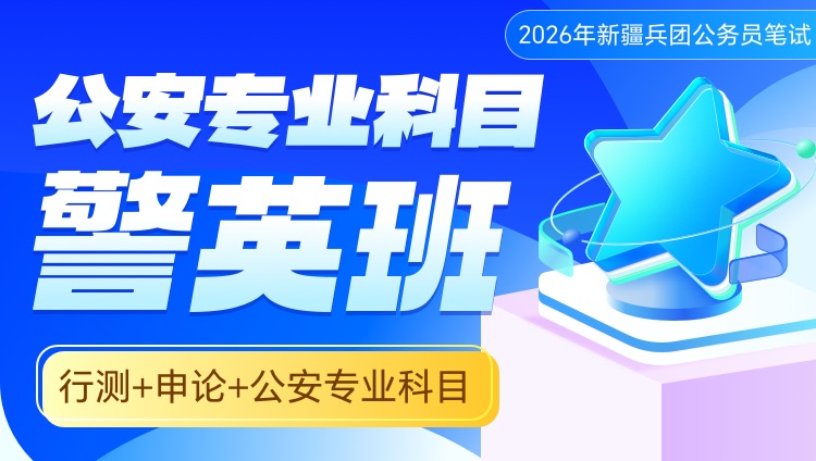 2026年新疆兵团公务员笔试公安专业科目警英班【行测+申论+公安专业科目】（1期【含图书】