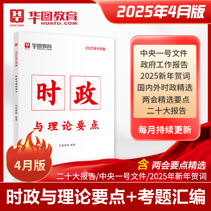 2025年4月版时政与理论要点