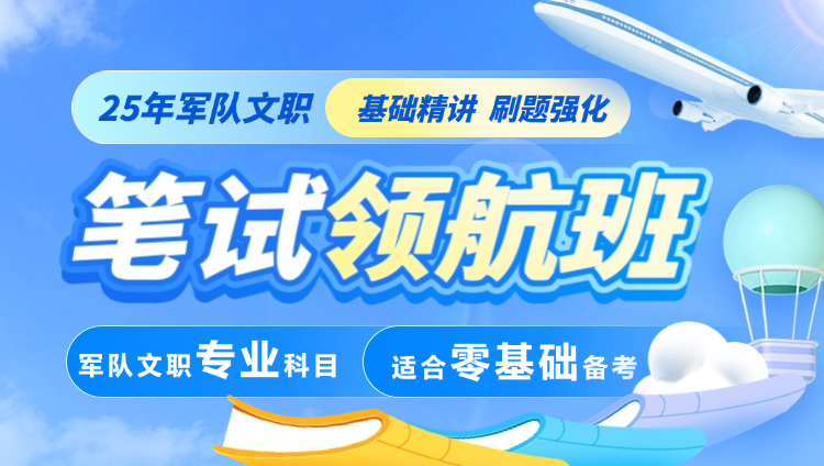 【社会科学基础理论】2025年军队文职笔试专业科目领航班