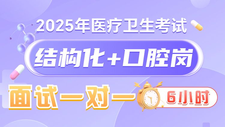 2025年医疗结构化面试6小时一对一无忧班（口腔岗）