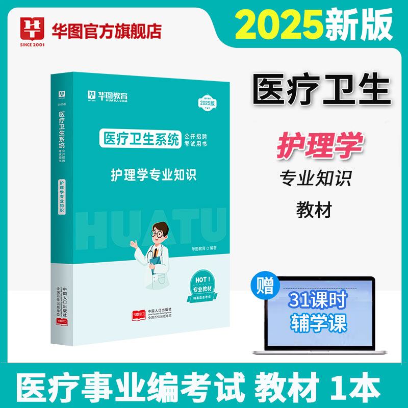 2025版医疗卫生系统公开招聘考试【护理学】教材 1本