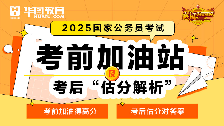 2025国家公务员考前加油站