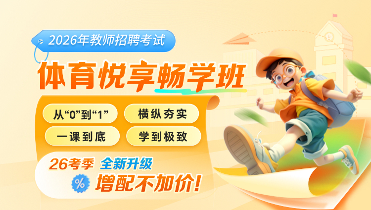 【体育】2026年教招笔试·悦享畅学班