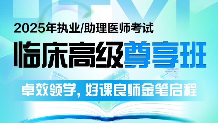 2025年临床执业（助理）医师考试高级尊享班