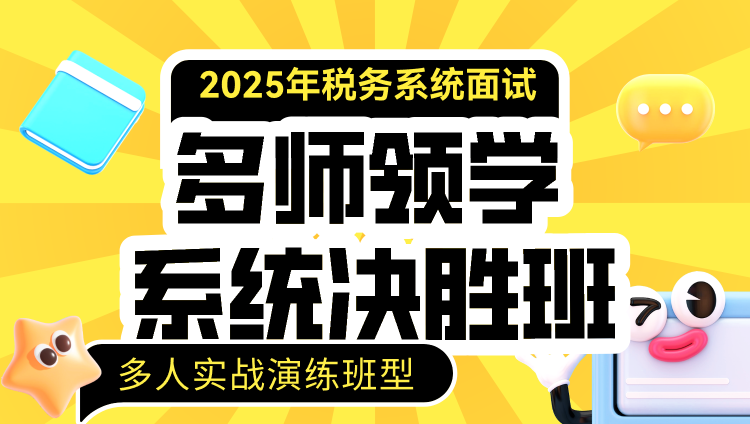 2025年国考面试多师领学系统决胜班-多人演练（税务系统）