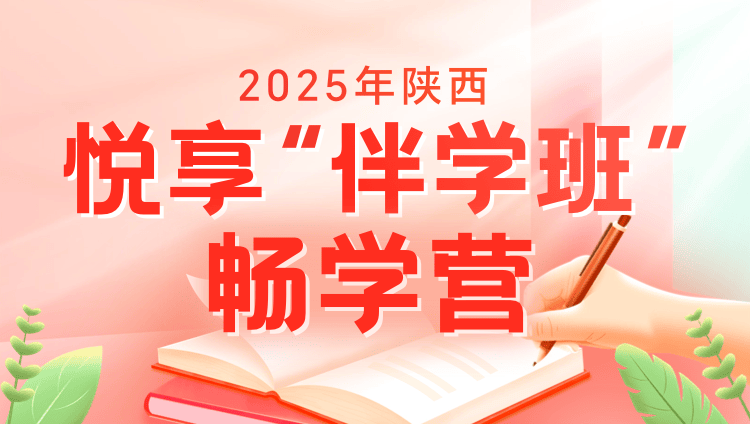 2025年陕西公务员笔试悦享“伴学”班（畅学营4期）