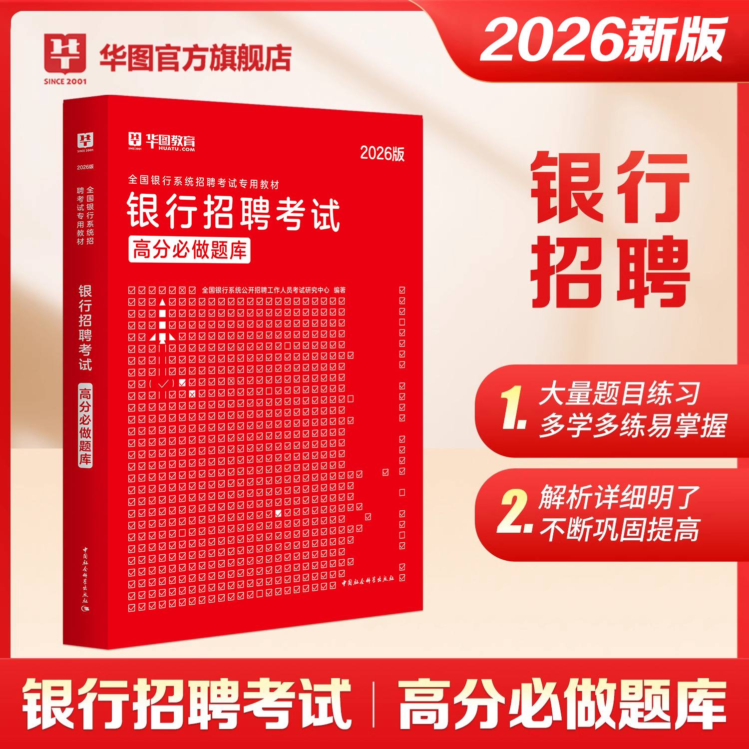 2026版全国银行系统招聘考试【高分必做题库】