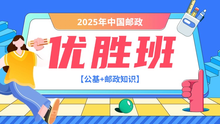 2025年中国邮政【公基+邮政知识】优胜班（含图书）