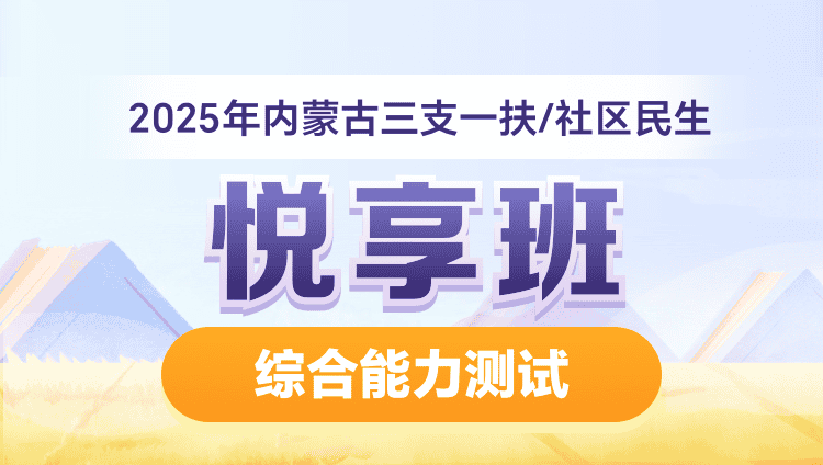 2025年内蒙古三支一扶/社区民生【综合能力测试】悦享班（含图书）