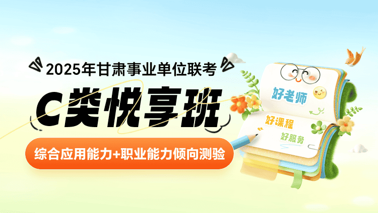 2025年甘肃事业单位联考【综合应用能力+职业能力倾向测验】C类悦享班（含图书）