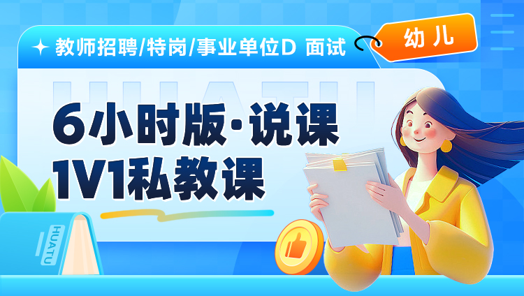 【幼儿】6小时版·说课·1V1私教课（适用于教师招聘/特岗/事业单位D ）