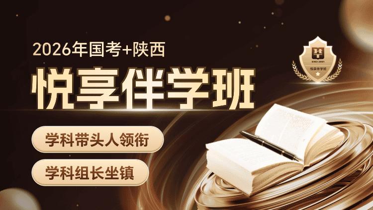 【1对1申论批改】2026年国考+陕西省考悦享伴学班（4期）