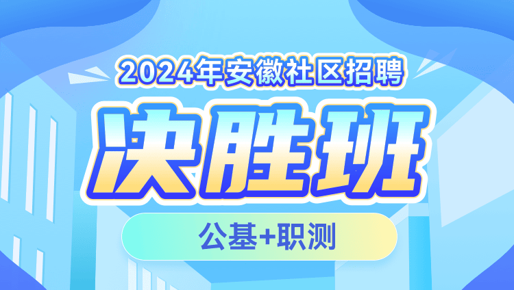 2024年安徽社区招聘【公基+职测】决胜班