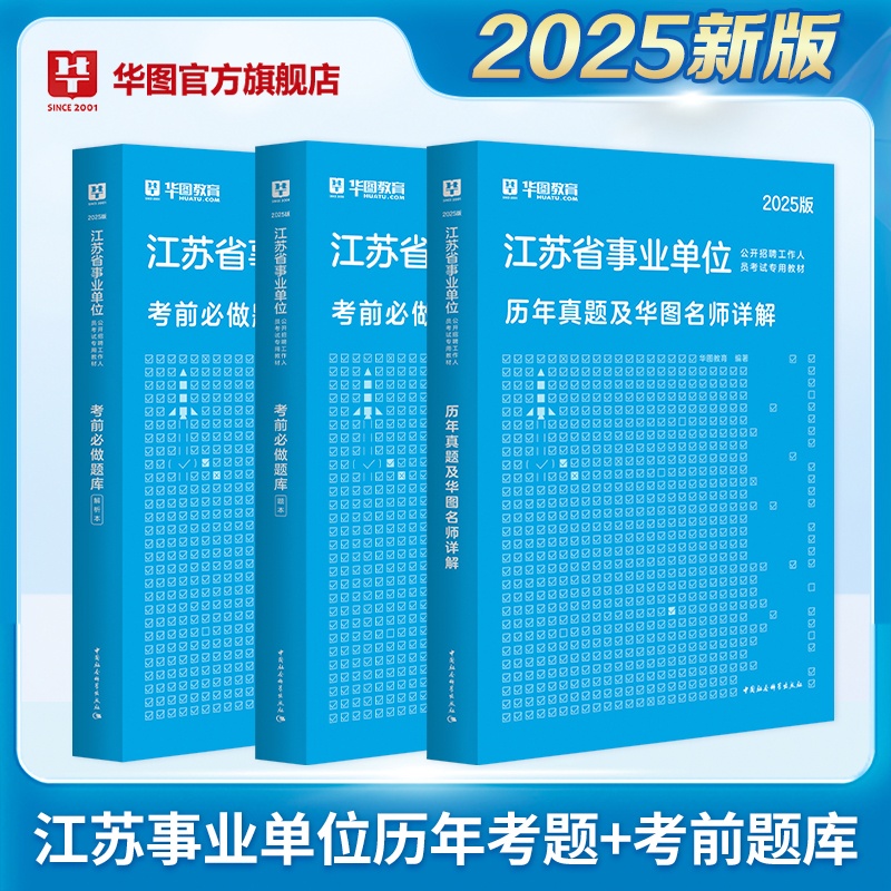 2025江苏省事业单位考试【历年+题库】 3本