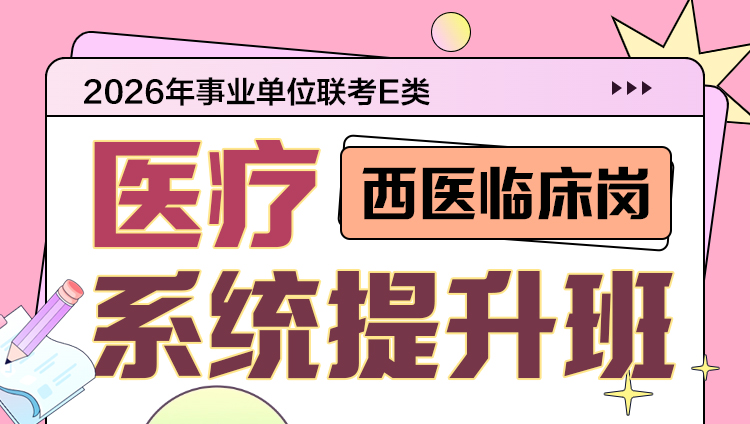 （含图书）2026年事业单位联考E类笔试医考【西医临床岗】医疗系统提升班
