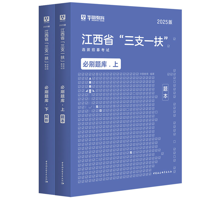 2025版江西省“三支一扶”选拔招募考试必刷题库（题本+解析）