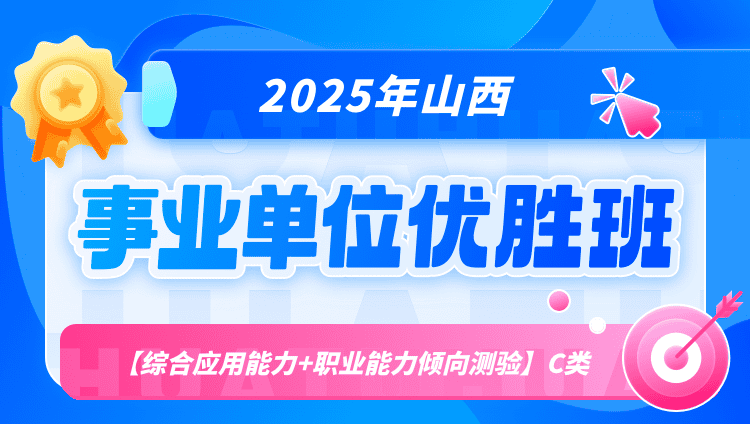 2025年山西事业单位联考【综合应用能力+职业能力倾向测验】C类优胜班（含图书）