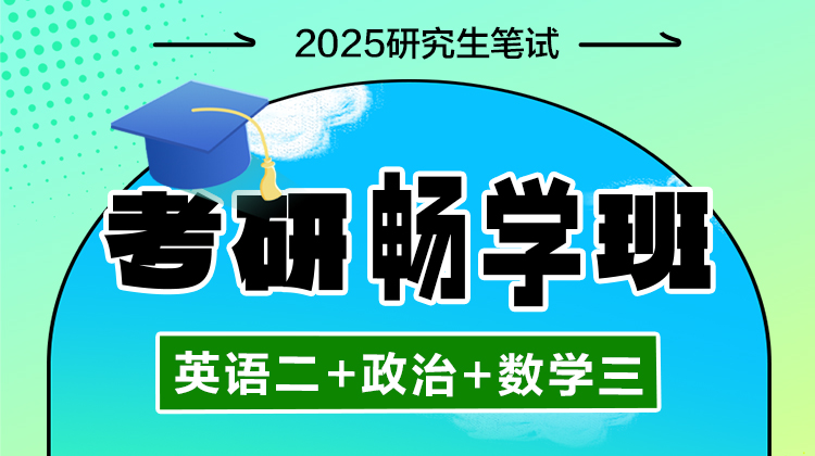 2026年考研畅学班【英语二+政治+数学三】（含图书）