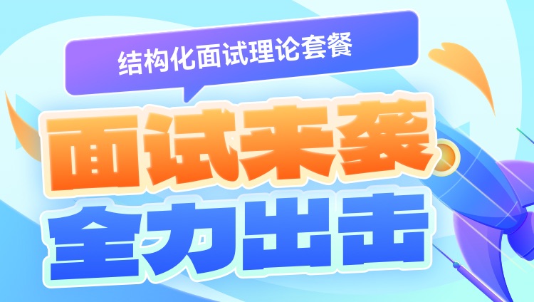 2025年选调面试理论套餐