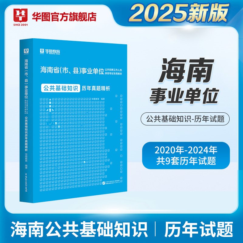 2025版海南省事业单位招聘考试【公共基础知识】历年