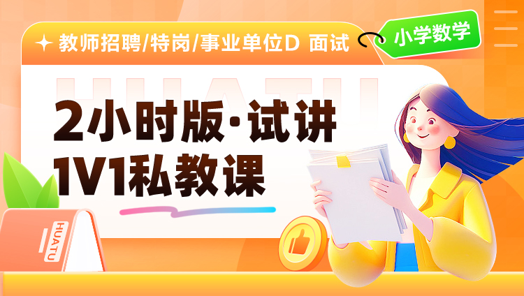 【小学数学】2小时版·试讲·1V1私教课（适用于教师招聘/特岗/事业单位D ）