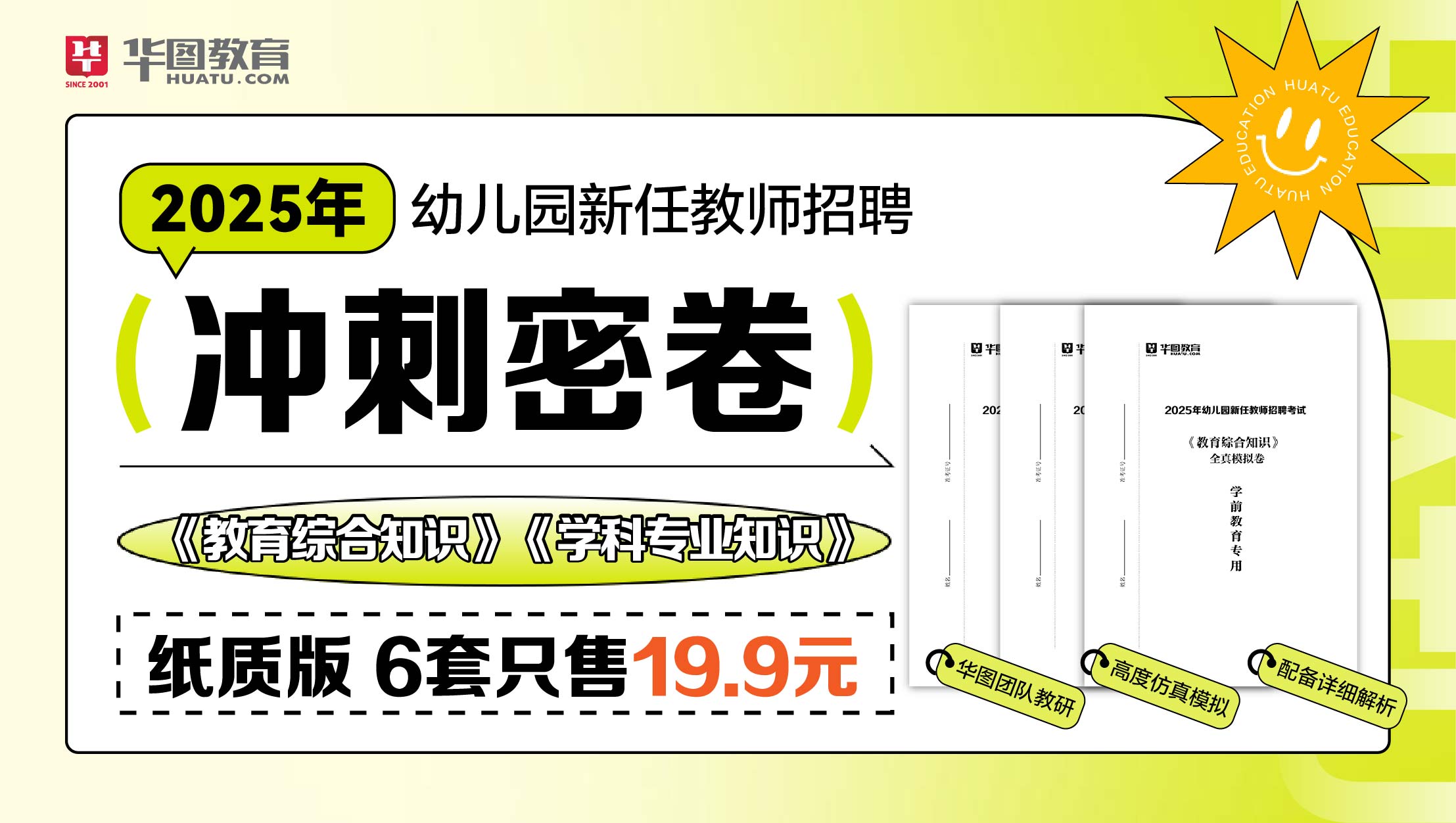 【预售，16号合肥发】2025年幼教冲刺密卷（含大教综）