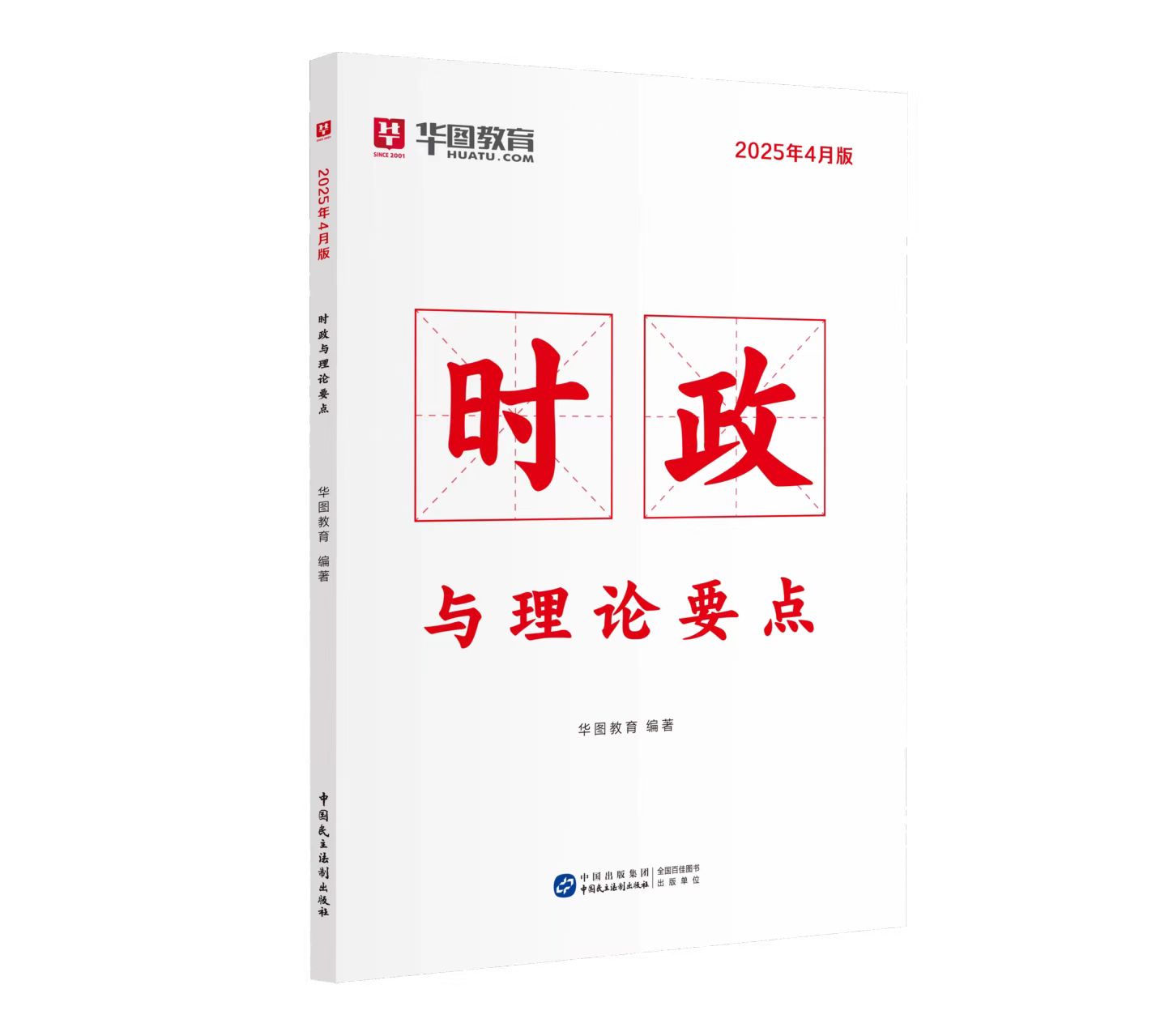 2025年4月版时政与理论要点