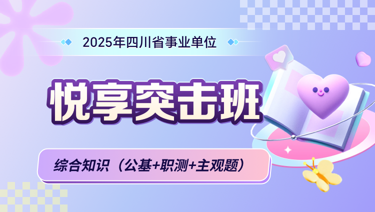 2025年四川事业单位【综合知识】（公基+职测+主观题）悦享突击班（含图书）