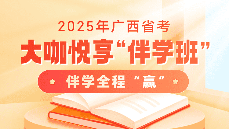 2025年广西区考大咖悦享“伴学”班（3期）