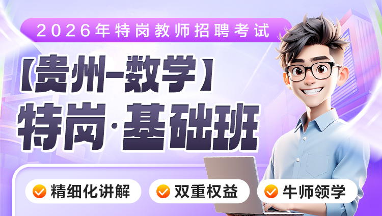 【贵州-数学】2026年特岗笔试·基础班（含图书）