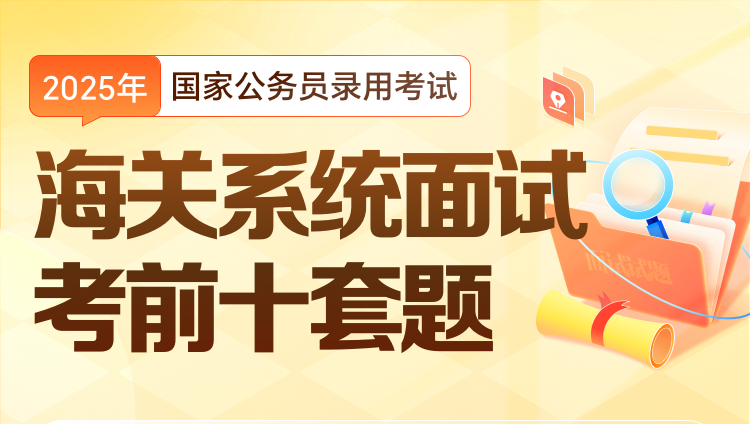 2025年国家公务员录用考试海关系统面试考前十套题