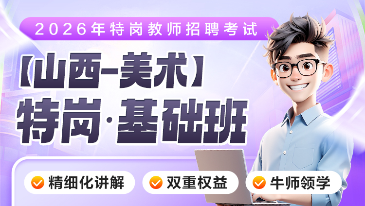 【山西-美术】2026年特岗笔试·基础班（含图书）
