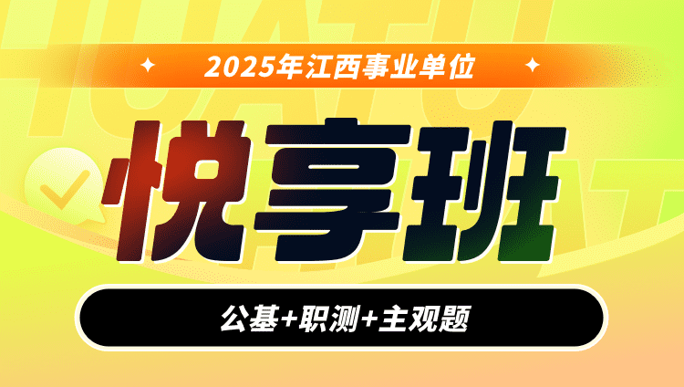 【预售】2025年江西省事业单位【公基+职测+主观题】悦享班