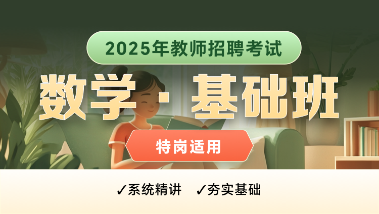 【四川-数学】25特岗教师招聘笔试基础班（含图书）