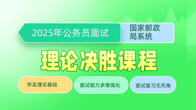 2025年国考面试理论决胜课程（国家邮政局系统）