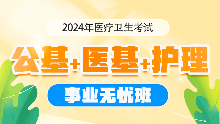 2024年医疗卫生考试【医基+公基+护理】事业无忧班
