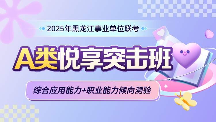 2025年黑龙江事业单位联考【综合应用能力+职业能力倾向测验】A类悦享突击班（含图书）