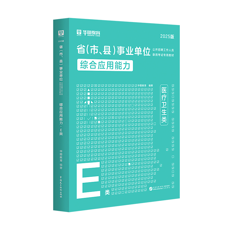 【E类】2025版省（市、县）事业单位公开招聘工作人员录用考试专用教材（综合应用能力）教材 1本