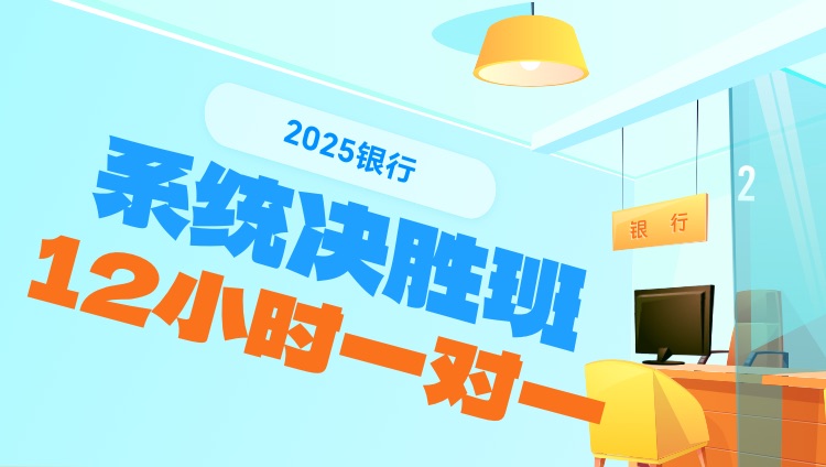 2025年银行系统决胜班（12小时一对一）