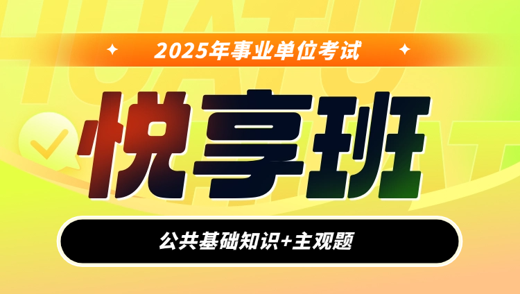 2025年事业单位【公基+主观题】悦享班