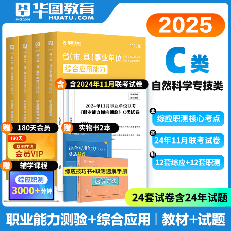 【C类】2025事业单位考试【综合应用能力+职业能力倾向测验】 教材+历年 4本