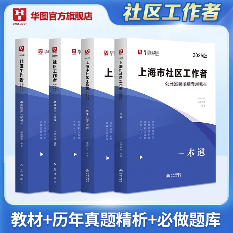 2025版上海社区工作者考试【一本通+历年+题库】4本