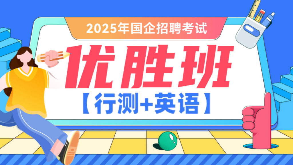 2025年国企招聘考试【行测+英语】优胜班（含图书）