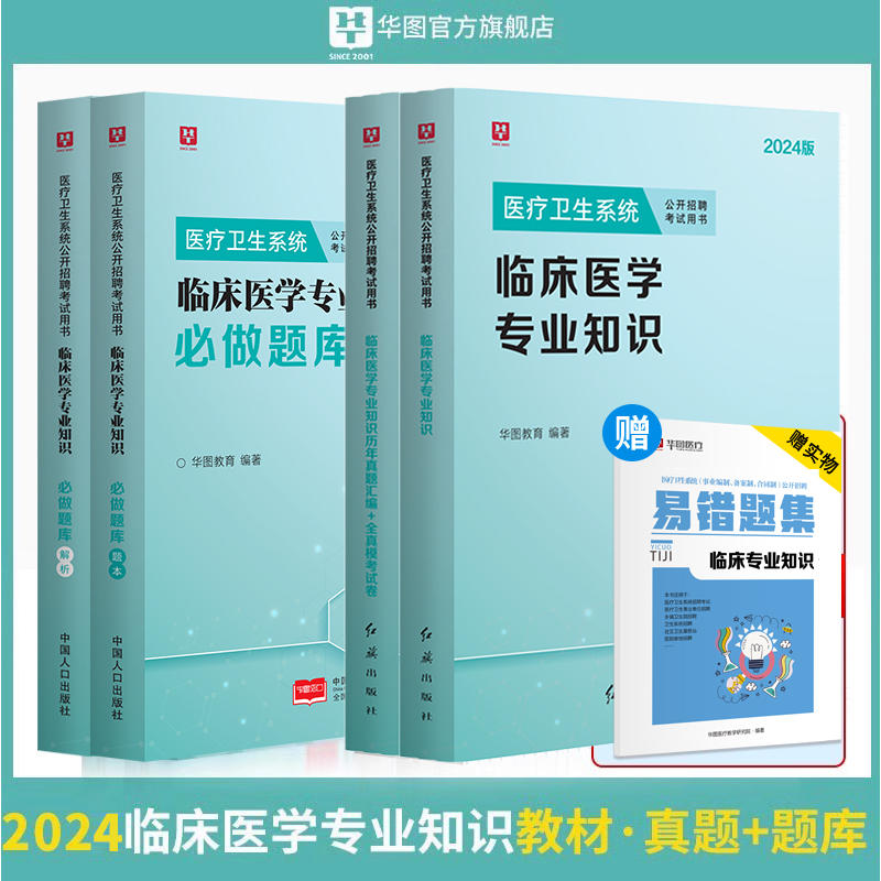 2024版临床医学【教材+历年试题+题库】4本