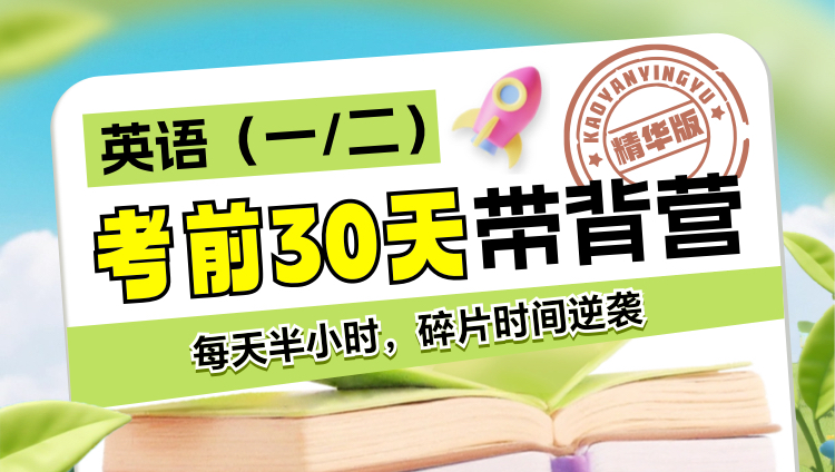 2026年考研【英语】考前带背营精华版