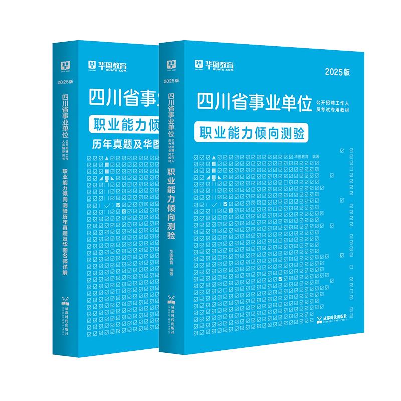 2025版四川事业单位考试【职业能力倾向测验】教材+历年 2本