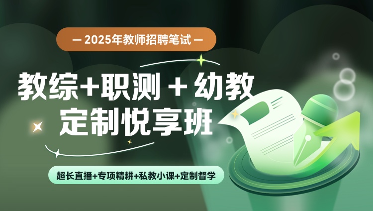 【青海】教综+职测+学科（幼教）25教招笔试定制悦享班