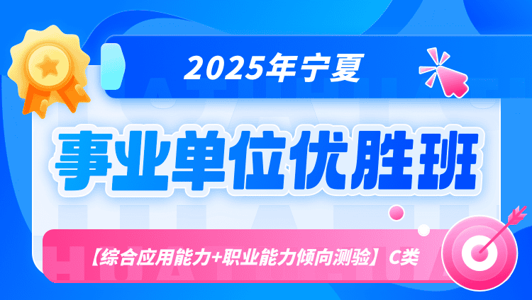 2025年宁夏事业单位联考【综合应用能力+职业能力倾向测验】C类优胜班（含图书）